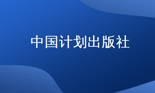 中国计划出版社