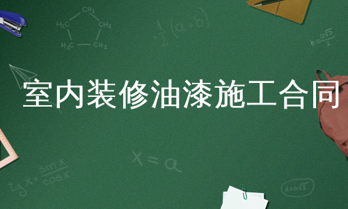 室内装修油漆施工合同