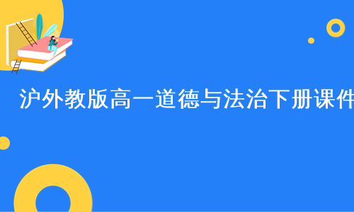 沪外教版高一道德与法治下册课件