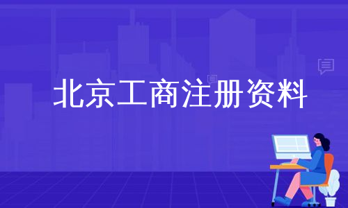 北京工商注册资料