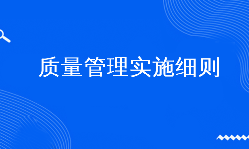 质量管理实施细则