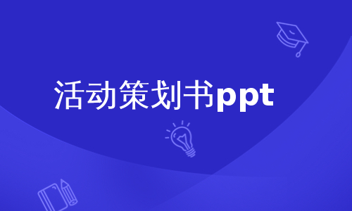 活动策划书ppt