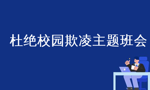 杜绝校园欺凌主题班会