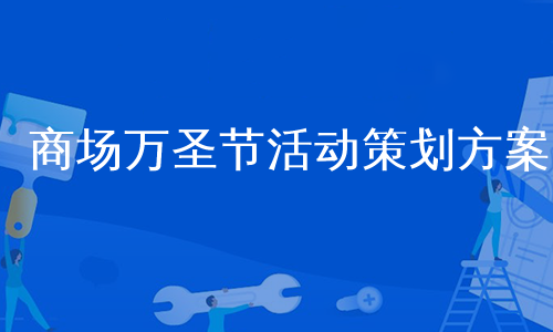 商场万圣节活动策划方案