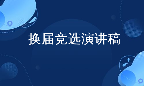 换届竞选演讲稿