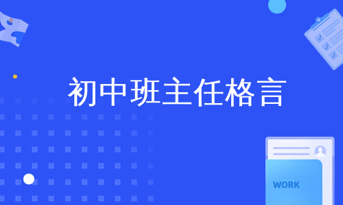 初中班主任格言