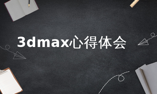 3dmax心得体会