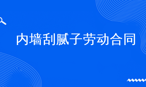 内墙刮腻子劳动合同