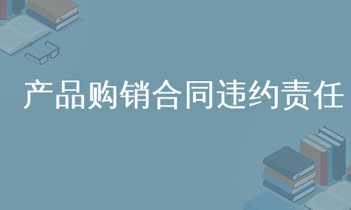 产品购销合同违约责任