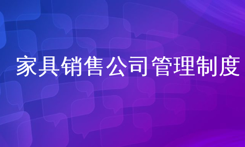 家具销售公司管理制度