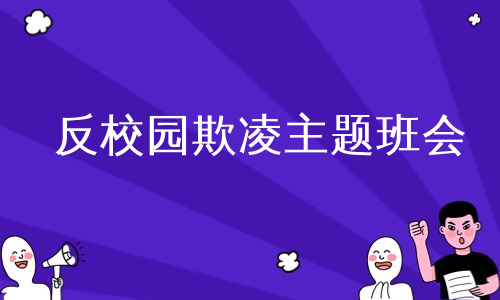 反校园欺凌主题班会