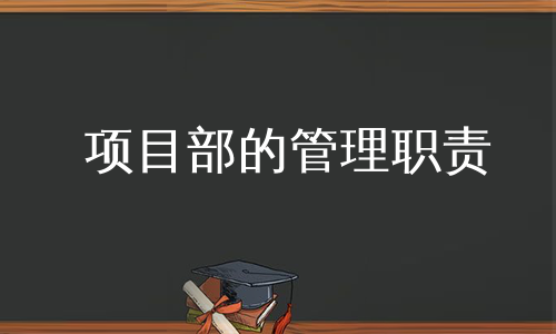 项目部的管理职责