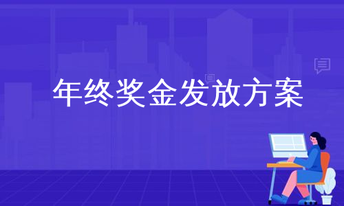 年终奖金发放方案