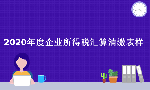 2020年度企业所得税汇算清缴表样