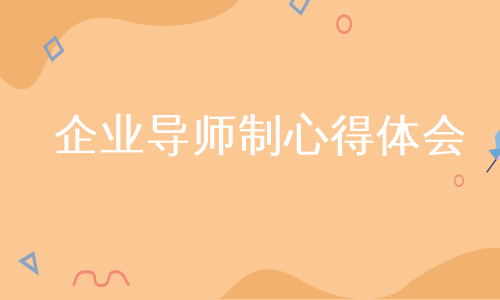 企业导师制心得体会