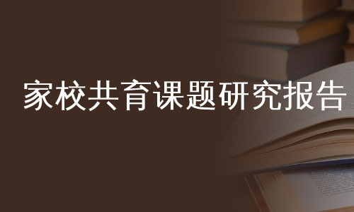 家校共育课题研究报告