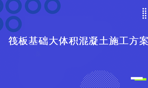 筏板基础大体积混凝土施工方案