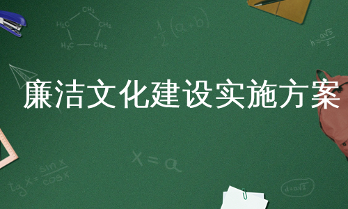 廉洁文化建设实施方案