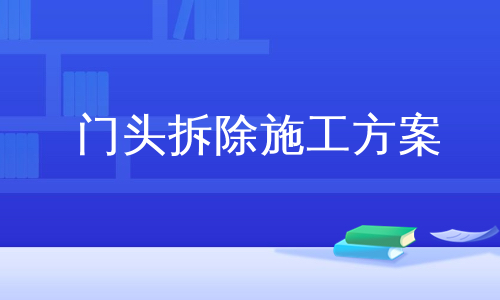 门头拆除施工方案