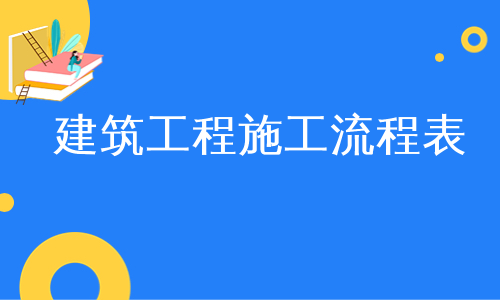 建筑工程施工流程表