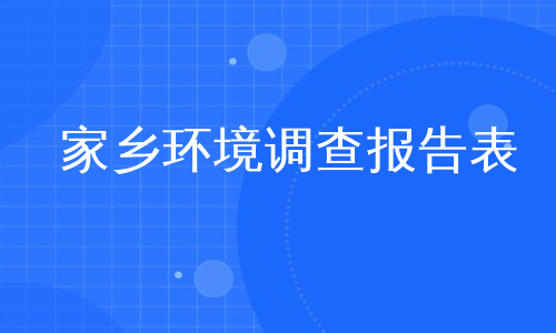 家乡环境调查报告表