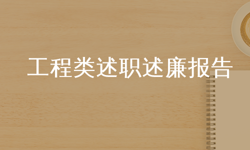 工程类述职述廉报告