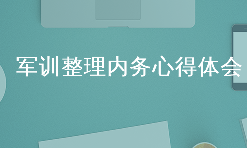 军训整理内务心得体会