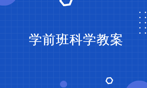 学前班科学教案