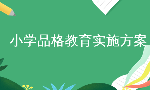 小学品格教育实施方案