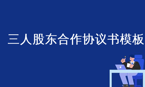 三人股东合作协议书模板