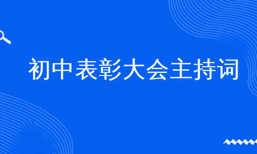 初中表彰大会主持词