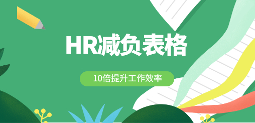 HR减负表格