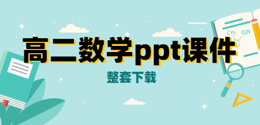 高二数学ppt课件