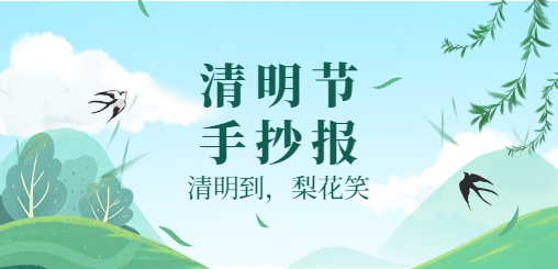 清明节手抄报