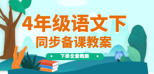 4年级语文同步备课教案(下册）