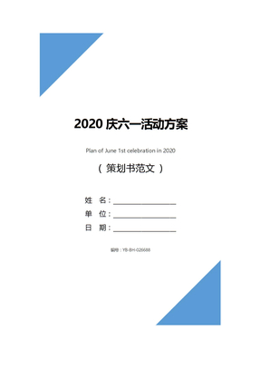 2020庆六一活动方案