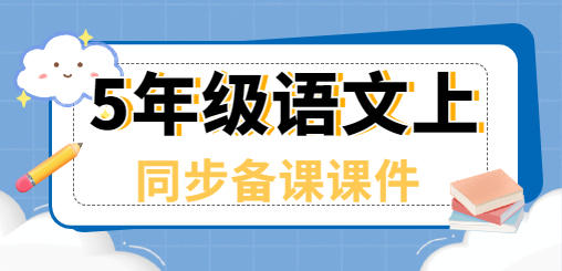 5年级语文同步备课课件(上册）