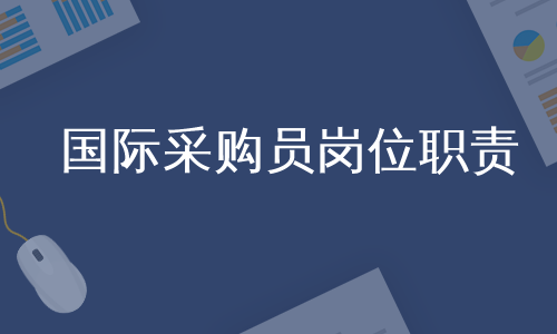 国际采购员岗位职责