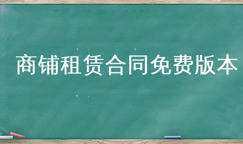 商铺租赁合同免费版本