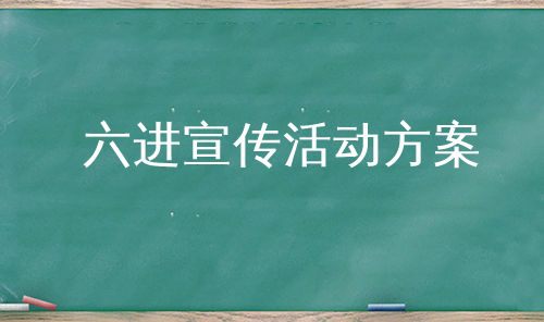 六进宣传活动方案