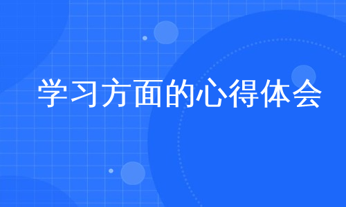 学习方面的心得体会