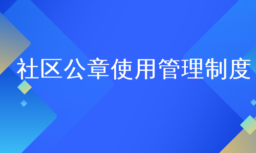 社区公章使用管理制度