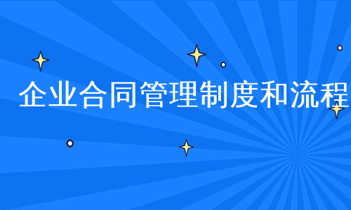 企业合同管理制度和流程