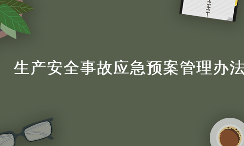 生产安全事故应急预案管理办法