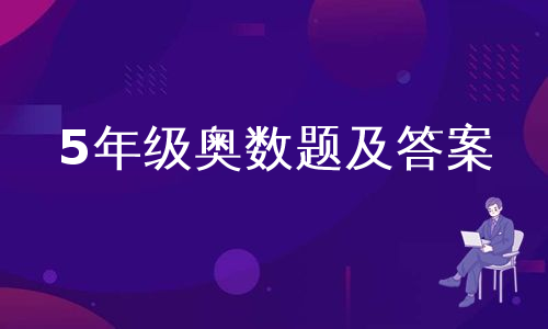 5年级奥数题及答案