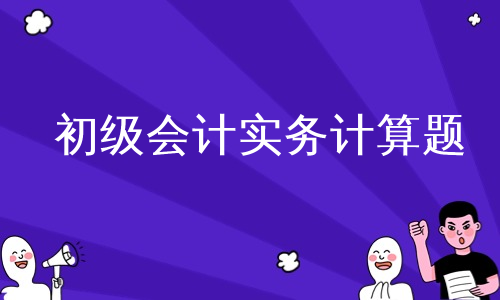 初级会计实务计算题