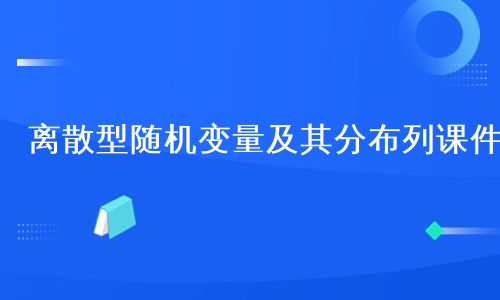 离散型随机变量及其分布列课件