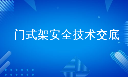 门式架安全技术交底