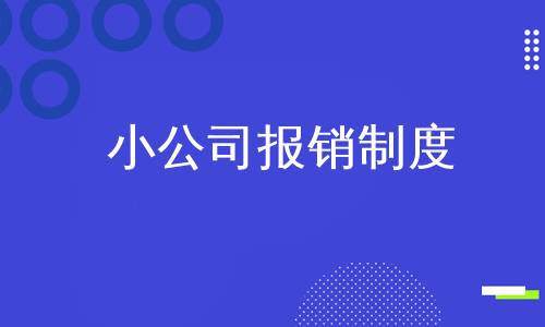 小公司报销制度