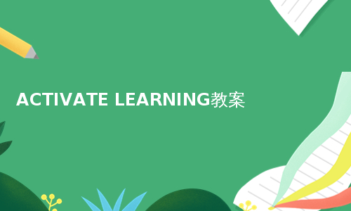 ACTIVATE LEARNING教案